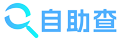 自助查